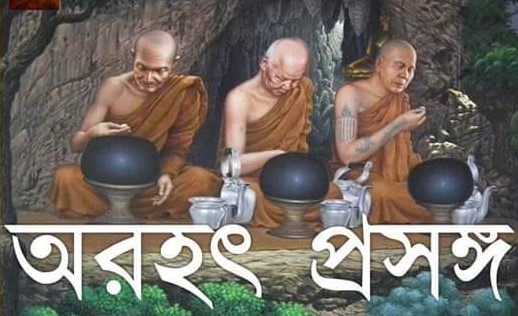 যর্থাথ  জ্ঞান লাভের জন্য সঠিক গুরুর সন্ধান উচিত