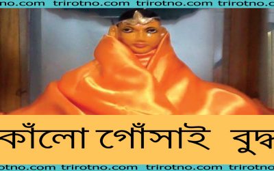 কাঁলো গোঁসাই (বুদ্ধের) জ্যোতির্ময় জ্যোতি  – ত্রিরত্ন ডট কম