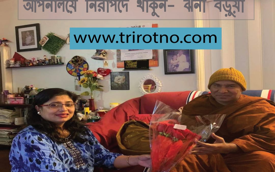 আপনালয়ে নিরাপদ থাকুন-ত্রিরত্ন ডট কম