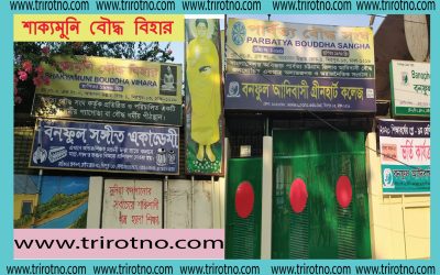 শাক্যমুনি বৌদ্ধ বিহার,মিরপুর–ত্রিরত্ন ডট কম