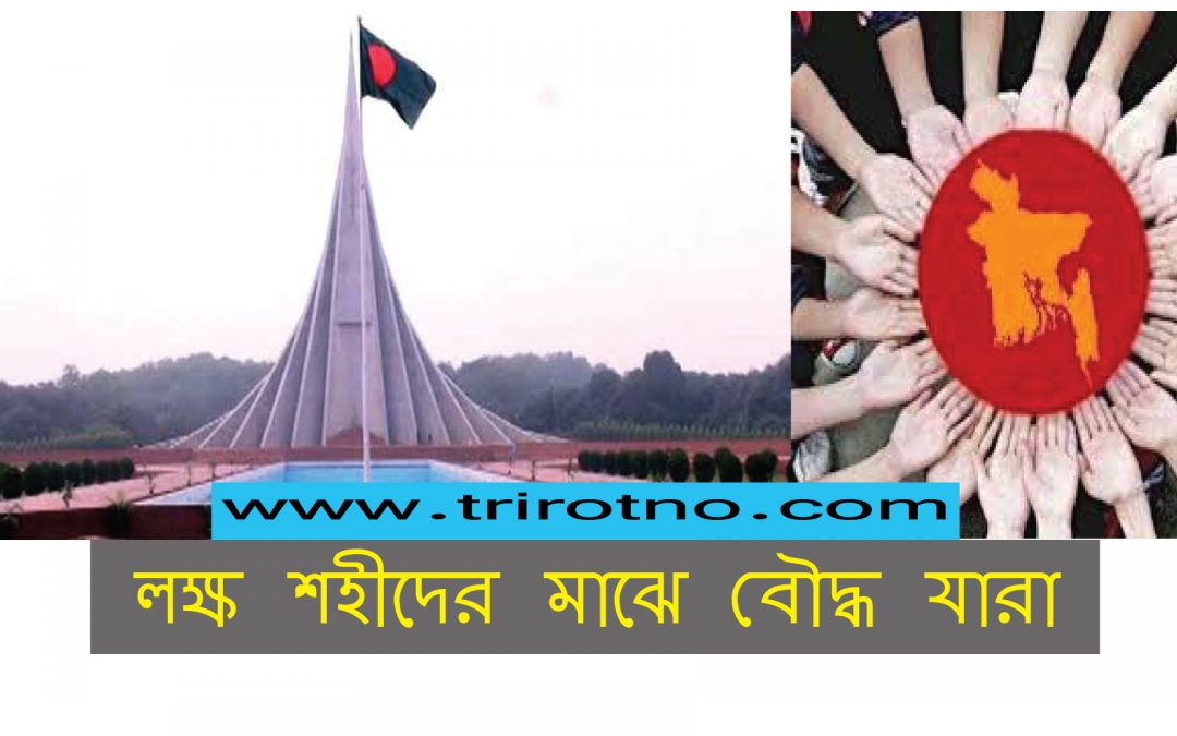 লক্ষ শহীদের মাঝে বৌদ্ধ যারা-ত্রিরত্ন ডট কম